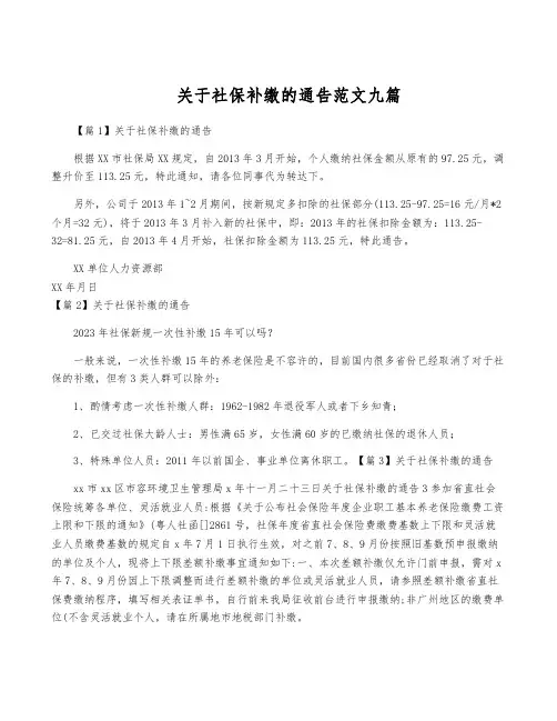 关于社保补缴的通告范文九篇