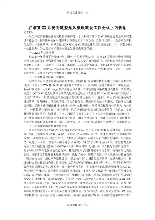 在市直XX系统党建暨党风廉政建设工作会议上的讲话