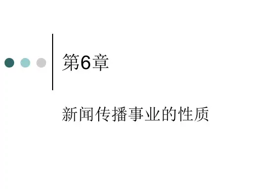 新闻传播事业的性质
