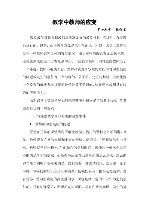 课堂教学中教师的应变