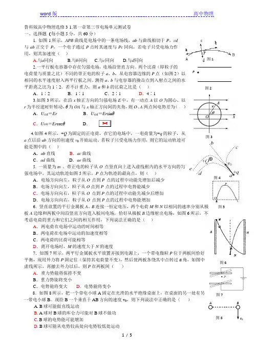 鲁科版高中物理选修3-1.第一章第三节电场单元测试卷