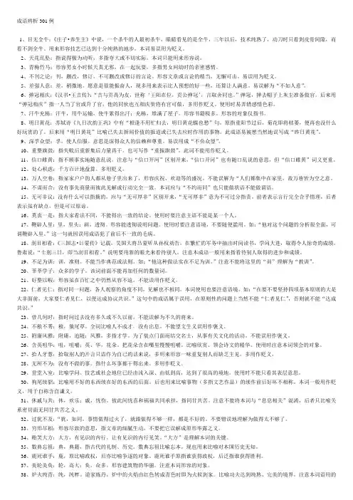 成语辨析301例