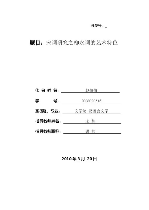 宋词研究之柳永词的艺术特色