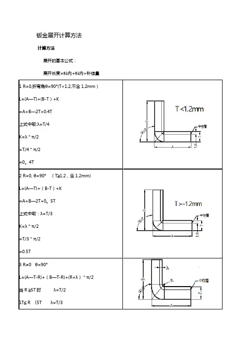 钣金展开计算方法