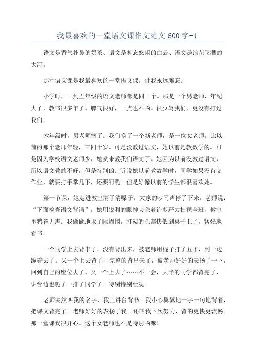 我最喜欢的一堂语文课作文范文600字-1