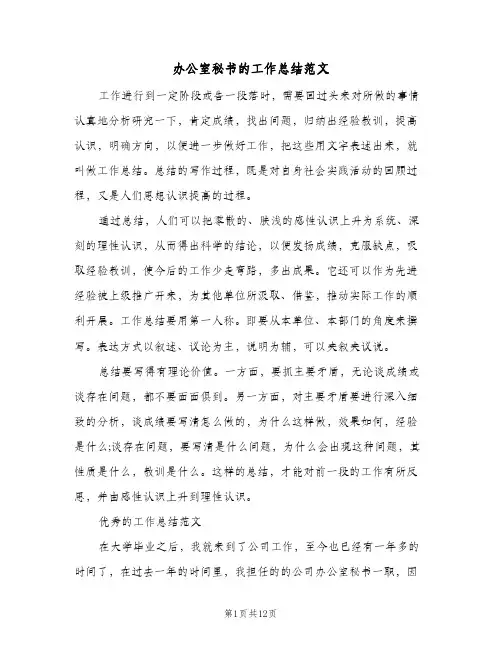 办公室秘书的工作总结范文(5篇)