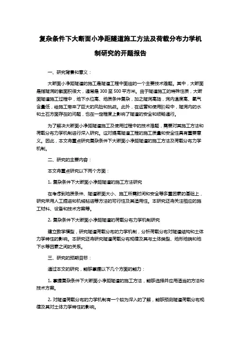 复杂条件下大断面小净距隧道施工方法及荷载分布力学机制研究的开题报告