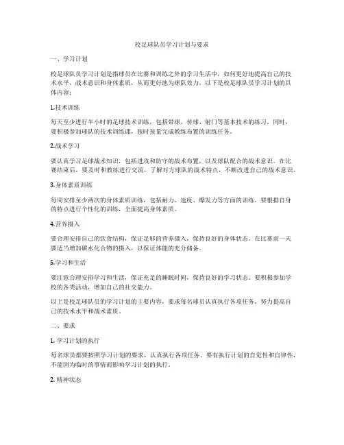 校足球队员学习计划与要求