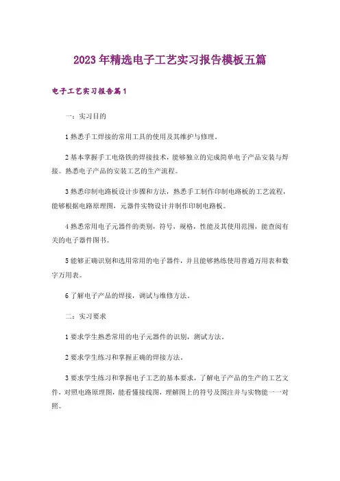 2023年精选电子工艺实习报告模板五篇