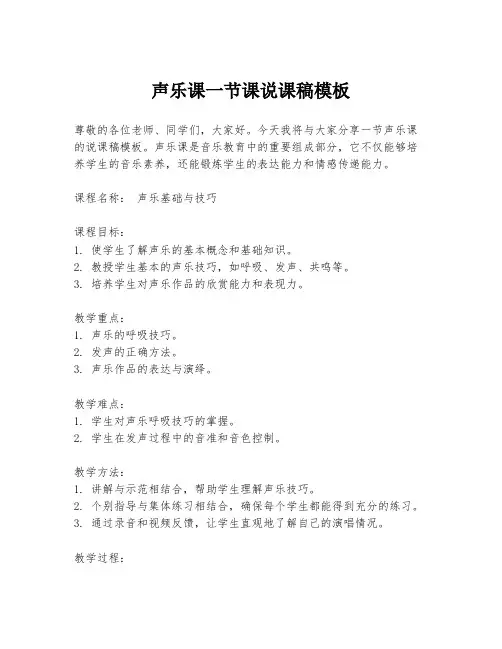 声乐课一节课说课稿模板