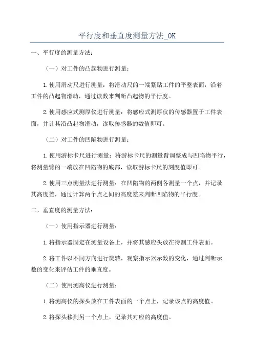平行度和垂直度测量方法_OK