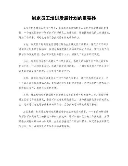 制定员工培训发展计划的重要性