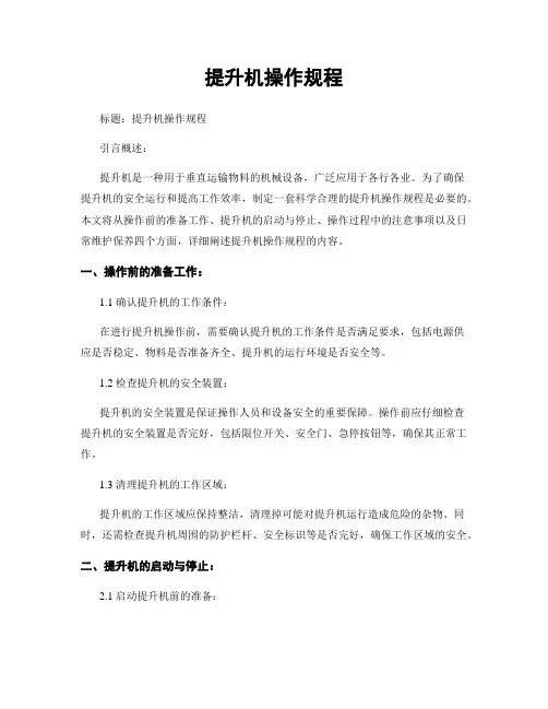 提升机操作规程