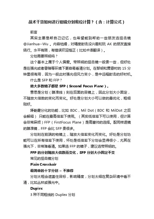 战术干货如何进行狙镜分划密位计算？（含：计算公式）