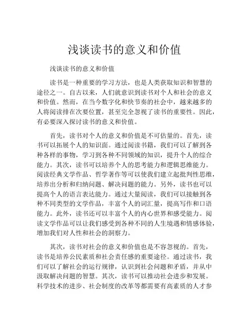 浅谈读书的意义和价值