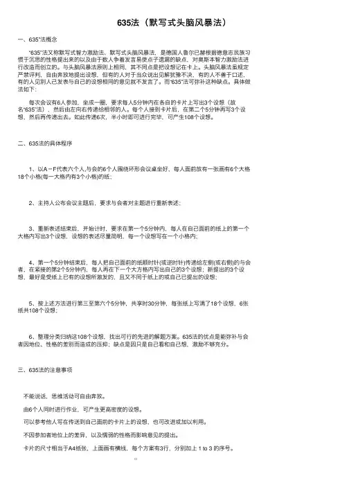 635法（默写式头脑风暴法）