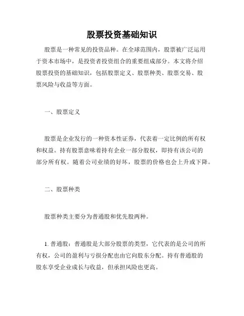 股票投资基础知识