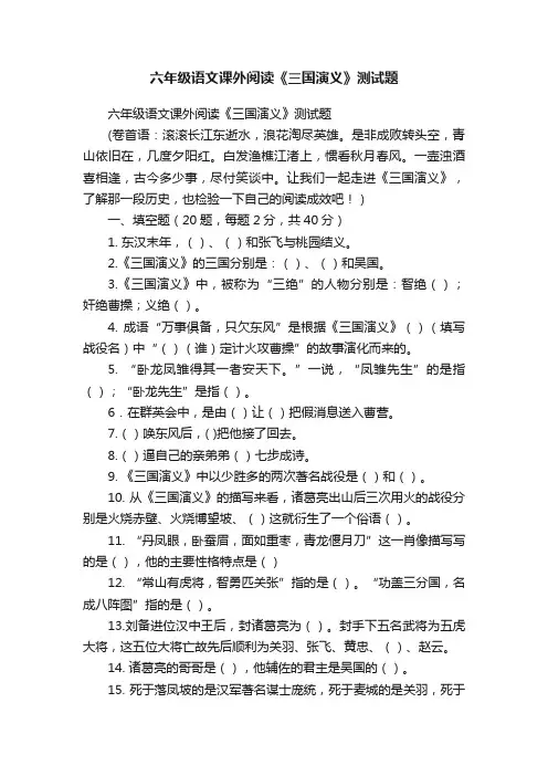 六年级语文课外阅读《三国演义》测试题