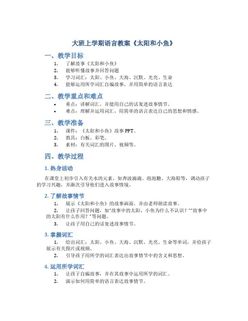 大班上学期语言教案《太阳和小鱼》