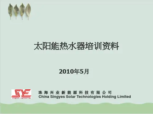 太阳能热水器培训资料PPT课件( 19页)