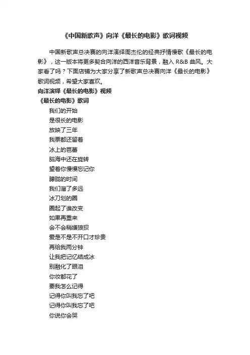 《中国新歌声》向洋《最长的电影》歌词视频