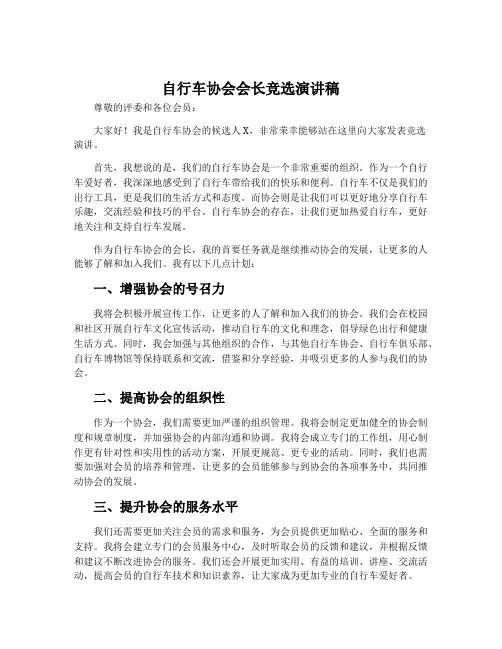 自行车协会会长竞选演讲稿