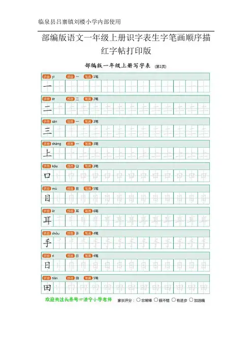 部编版语文一年级上册识字表生字笔画顺序描红字帖拼音版