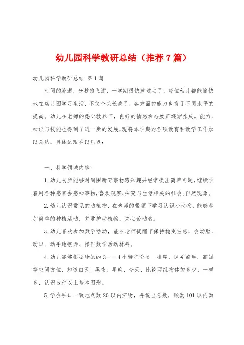 幼儿园科学教研总结(推荐7篇)