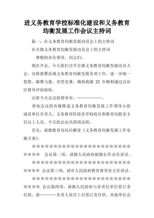 进义务教育学校标准化建设和义务教育均衡发展工作会议主持词