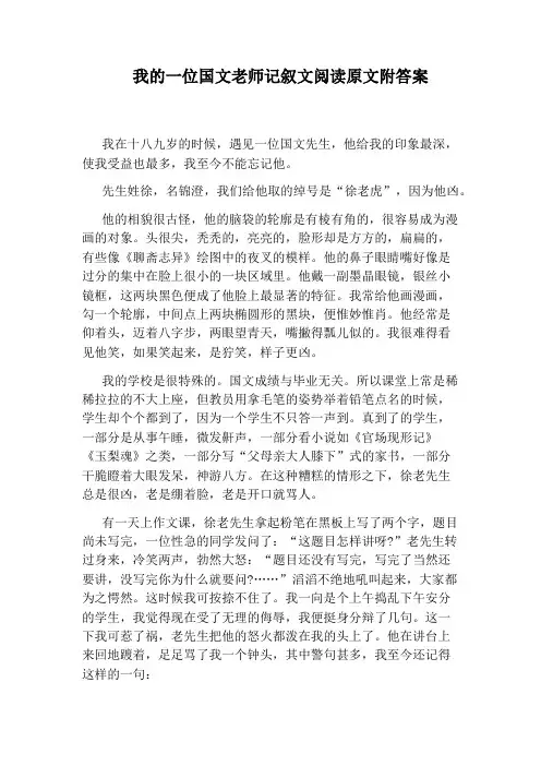 我的一位国文老师记叙文阅读原文附答案