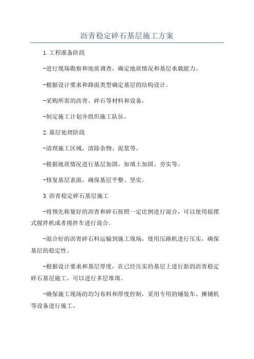 沥青稳定碎石基层施工方案