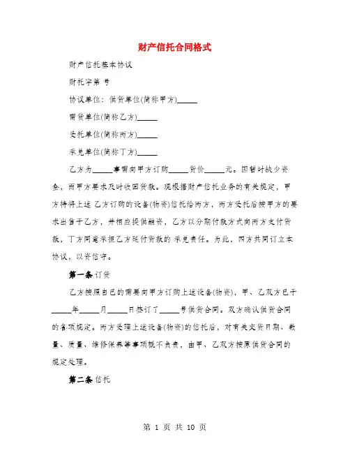 财产信托合同格式(4篇)