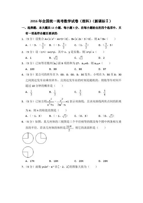 2016年全国统一高考真题数学试卷(理科)(新课标ⅰ)(含答案及解析)