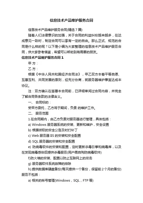 信息技术产品维护服务合同（精选7篇）