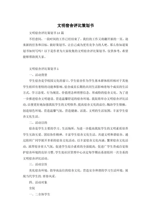 文明宿舍评比策划书