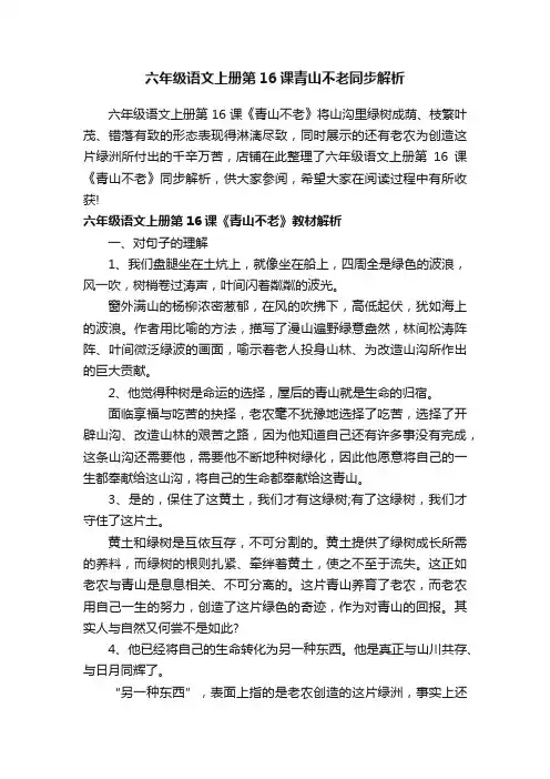 六年级语文上册第16课青山不老同步解析