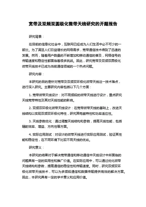 宽带及双频双圆极化微带天线研究的开题报告