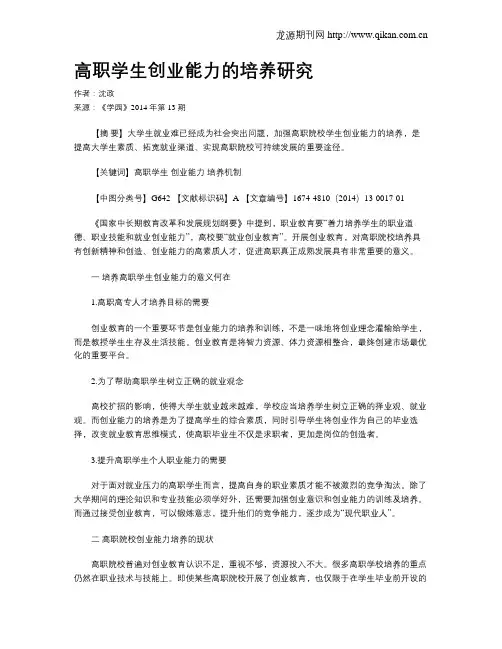 高职学生创业能力的培养研究