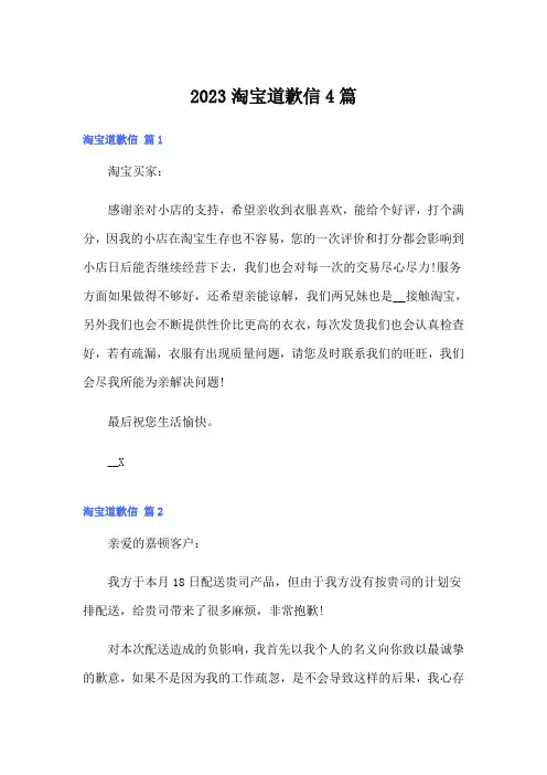 2023淘宝道歉信4篇(精选)