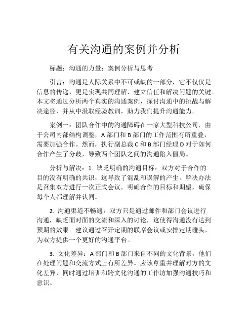 有关沟通的案例并分析