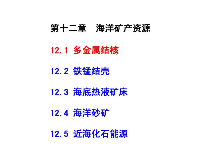 第十二章++海洋矿产资源