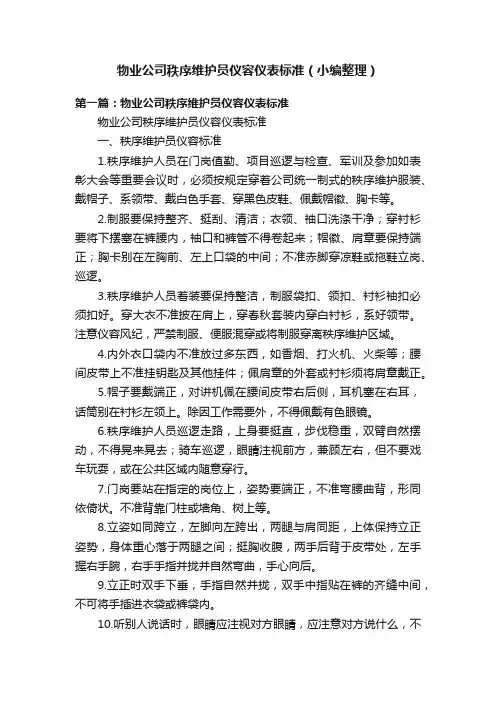 物业公司秩序维护员仪容仪表标准（小编整理）