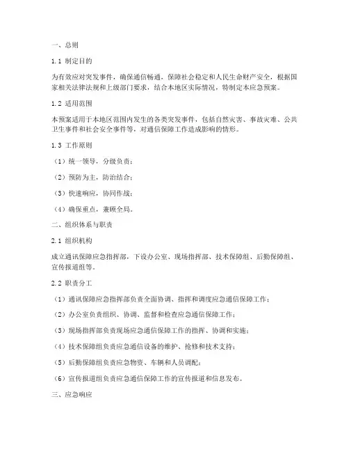 通迅保障应急预案