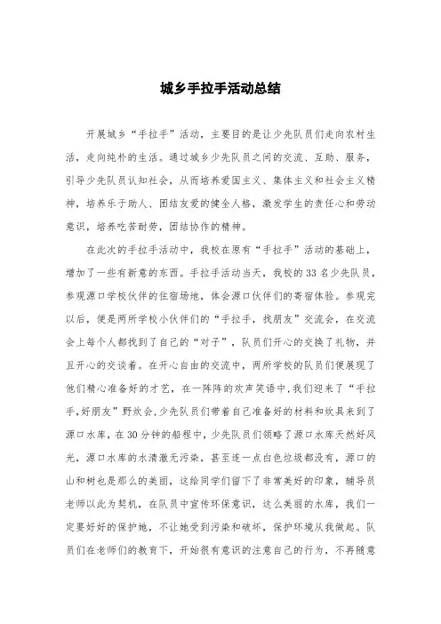 城乡手拉手活动总结