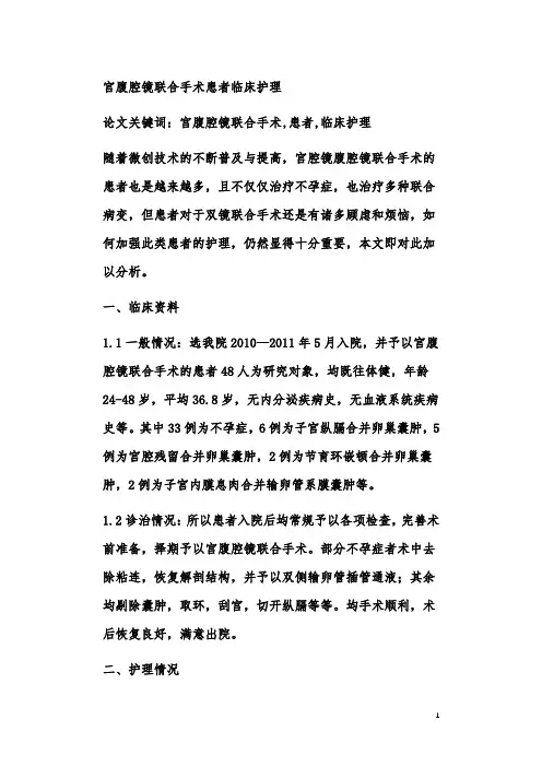 宫腹腔镜联合手术患者临床护理