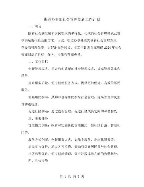 街道办事处社会管理创新工作计划
