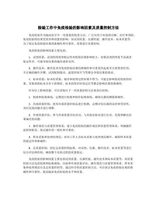 检验工作中免疫检验的影响因素及质量控制方法