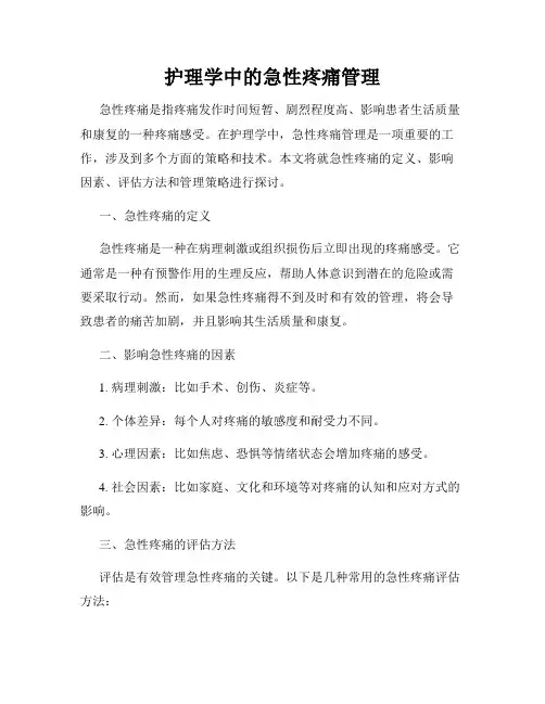 护理学中的急性疼痛管理