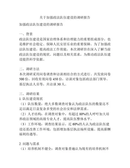 关于加强政法队伍建设的调研报告