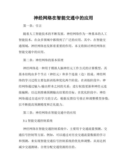 神经网络在智能交通中的应用